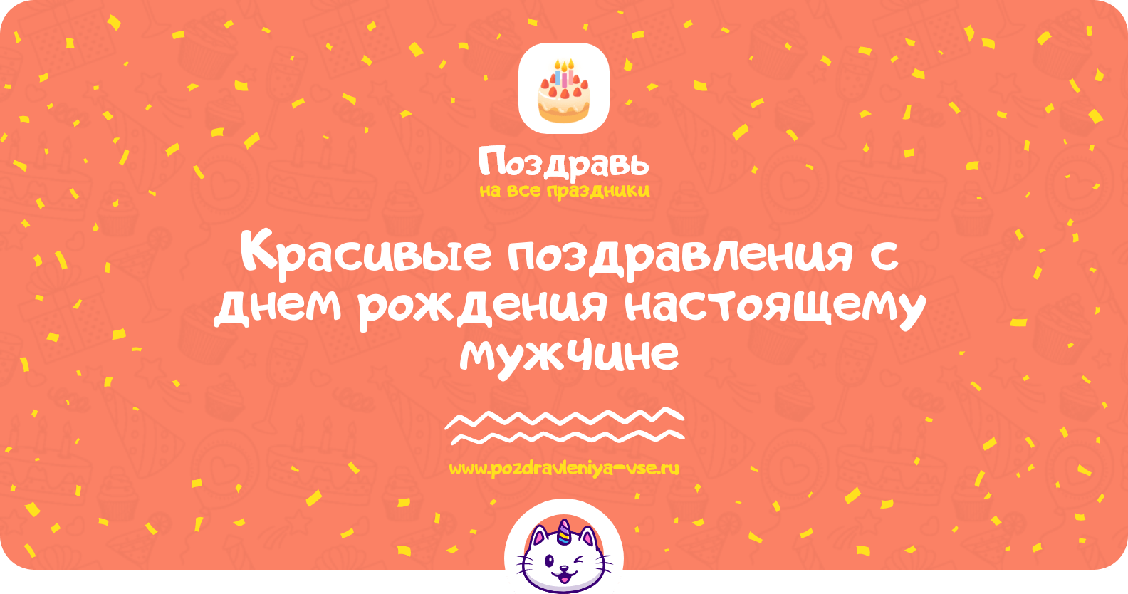 Красивые поздравления с днем рождения настоящему мужчине