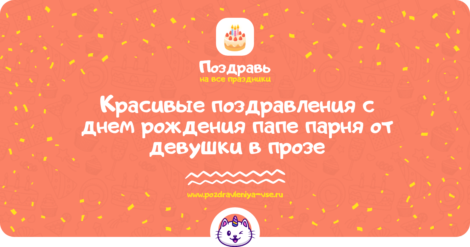 Красивые поздравления с днем рождения папе парня от девушки в прозе
