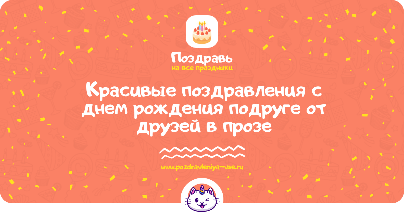 Красивые поздравления с днем рождения подруге от друзей в прозе