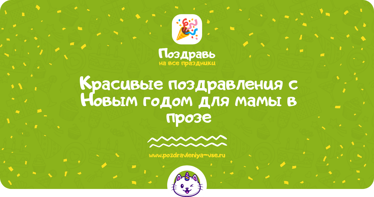 Красивые поздравления с Новым годом для мамы в прозе