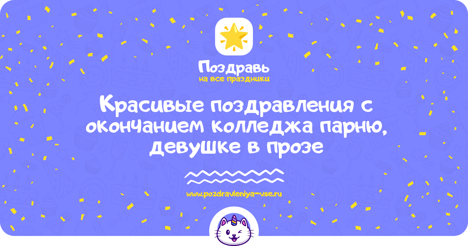 Красивые поздравления с окончанием колледжа парню, девушке в прозе