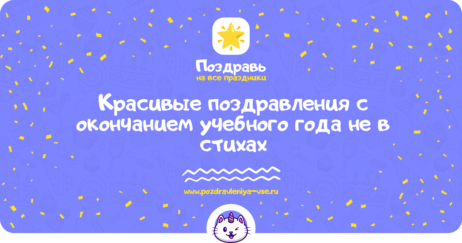 Красивые поздравления с окончанием учебного года не в стихах
