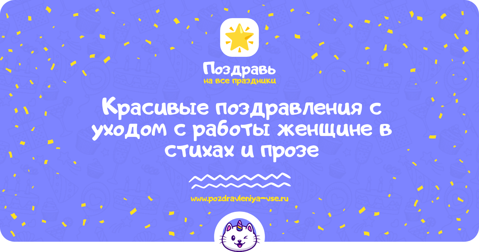 Красивые поздравления с уходом с работы женщине в стихах и прозе
