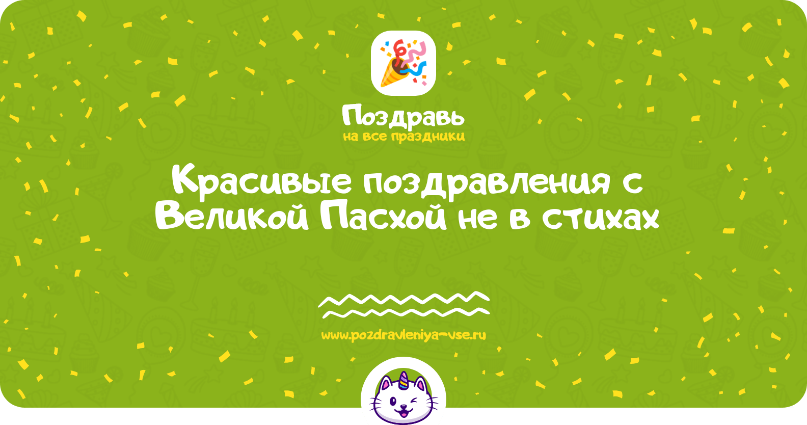Красивые поздравления с Великой Пасхой не в стихах