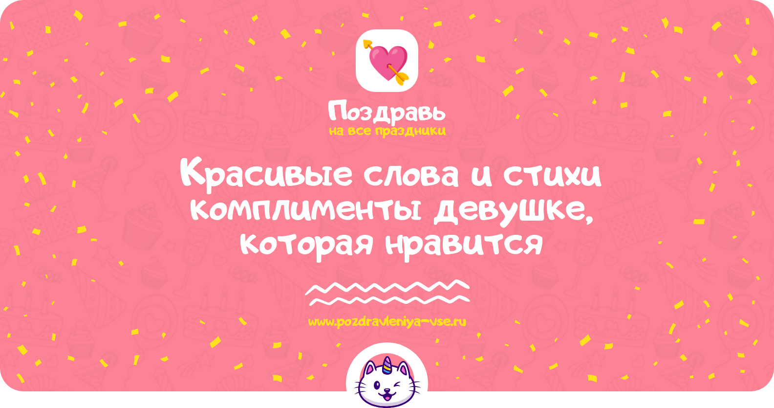 Красивые слова и стихи комплименты девушке, которая нравится