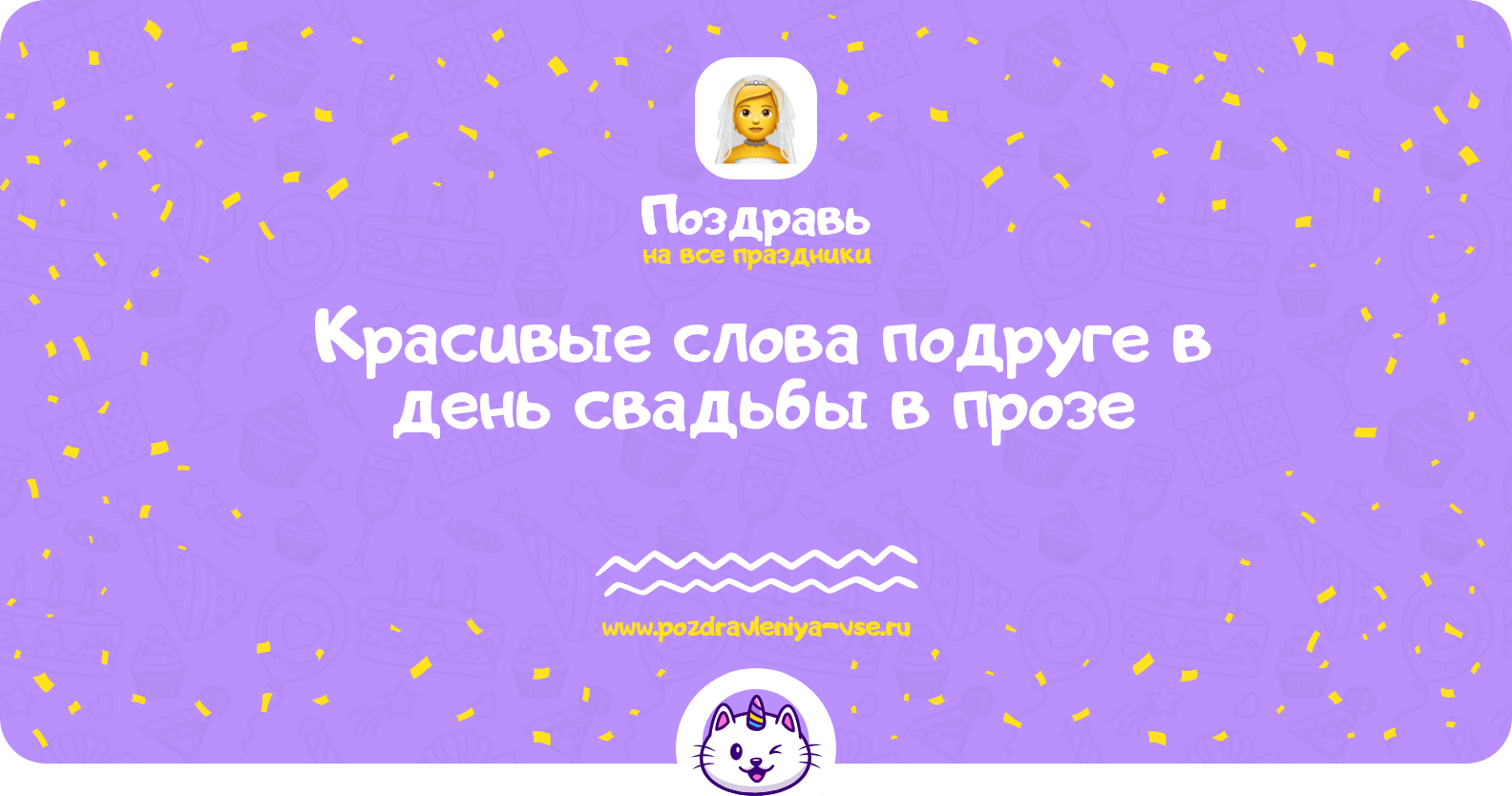 Красивые слова подруге в день свадьбы в прозе