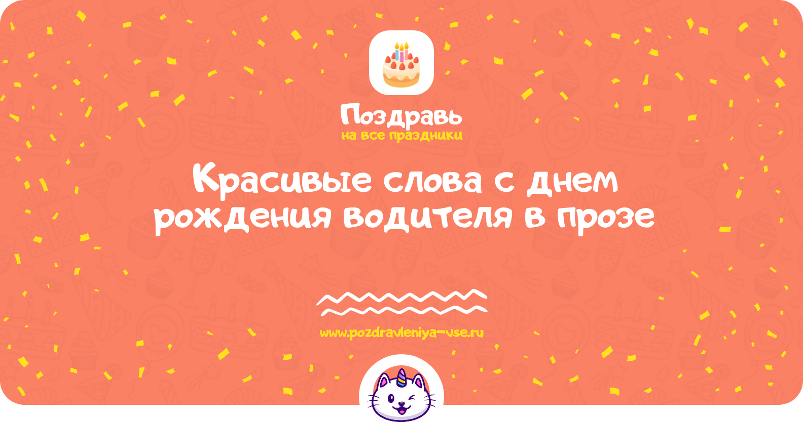 Красивые слова с днем рождения водителя в прозе