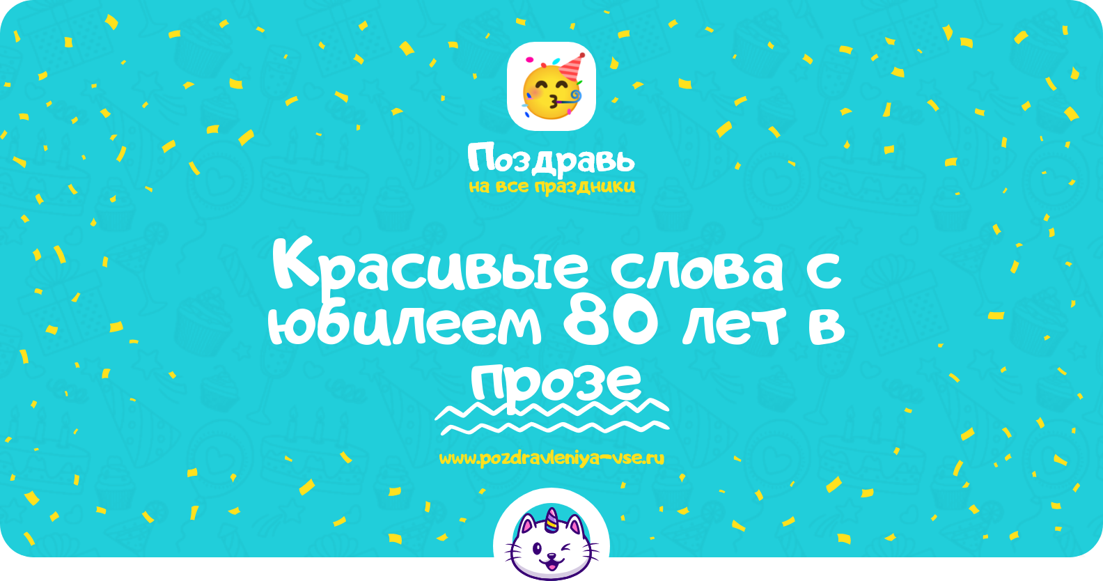 Красивые слова с юбилеем 80 лет в прозе