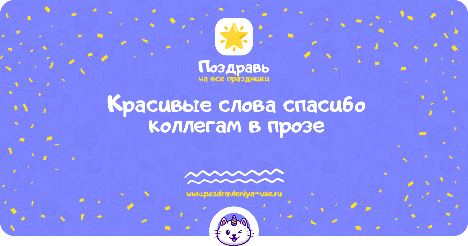 Красивые слова спасибо коллегам в прозе