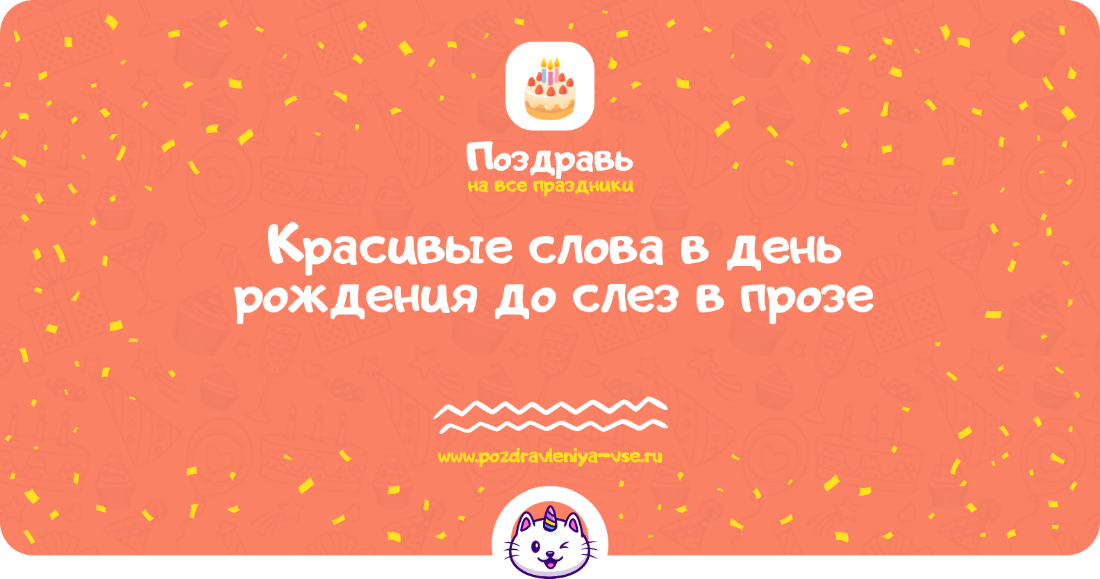 Красивые слова в день рождения до слез в прозе