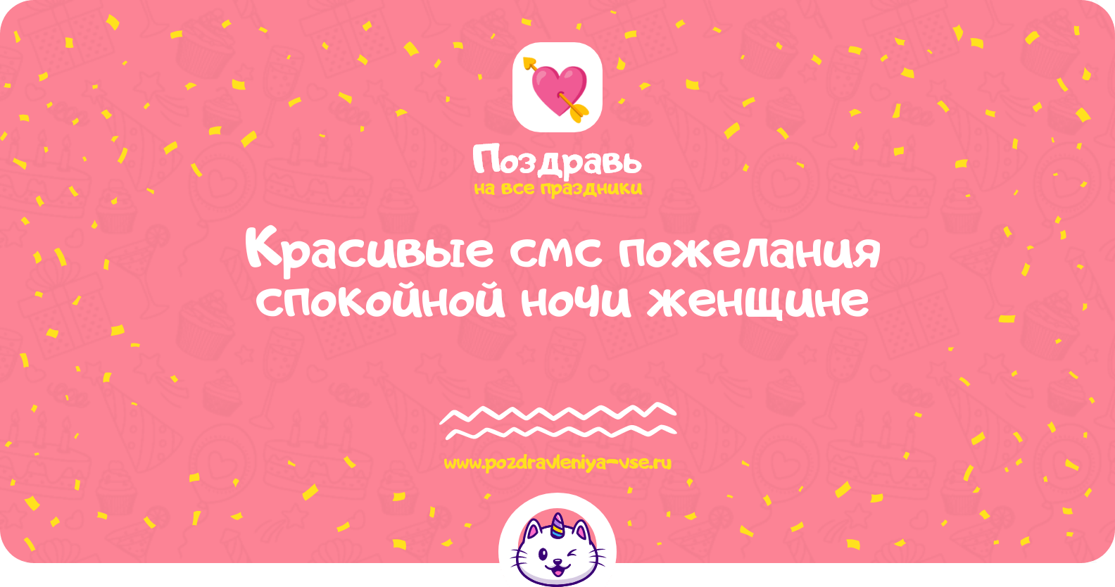 Красивые смс пожелания спокойной ночи женщине