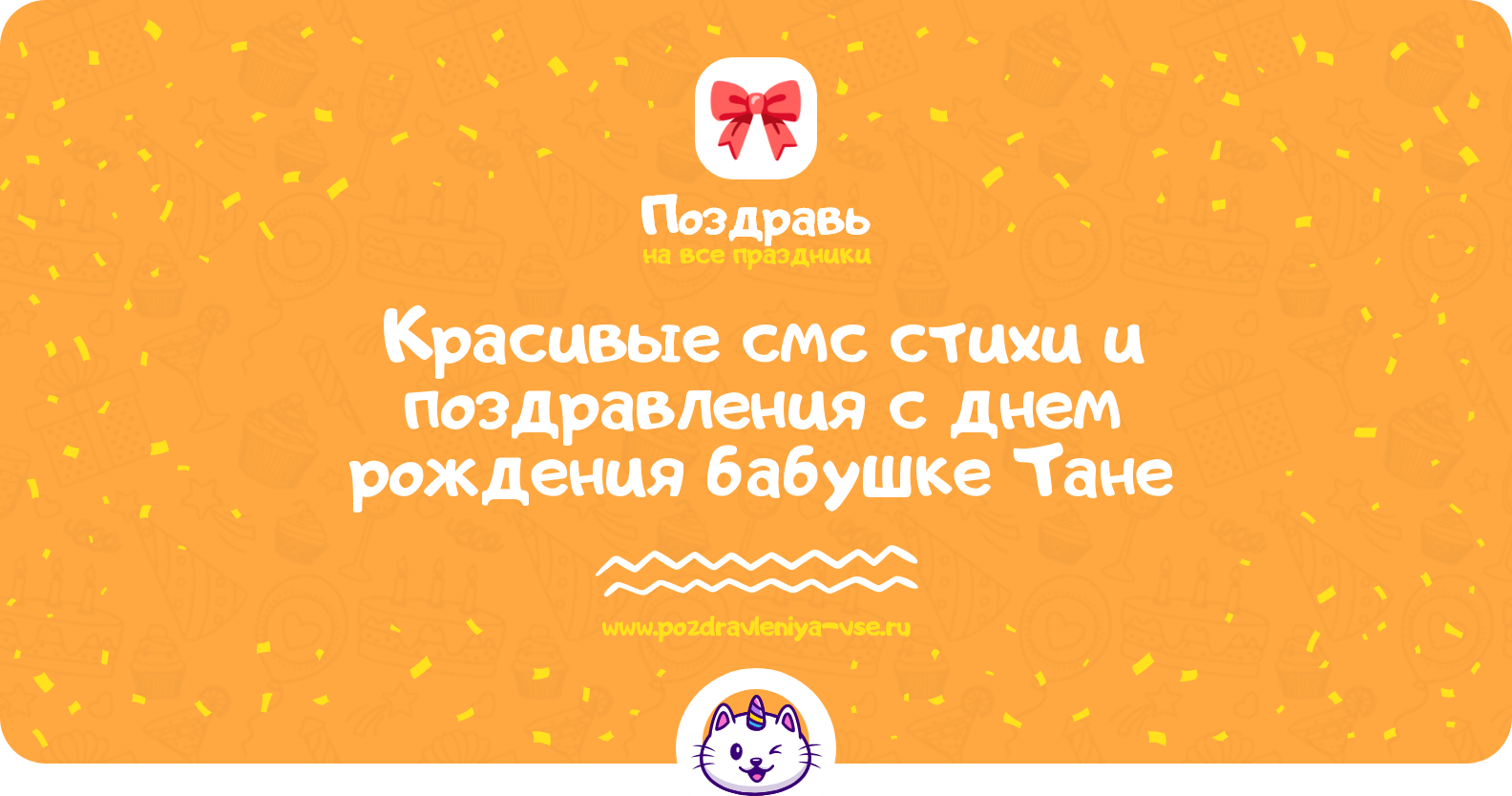 Красивые смс стихи и поздравления с днем рождения бабушке Тане