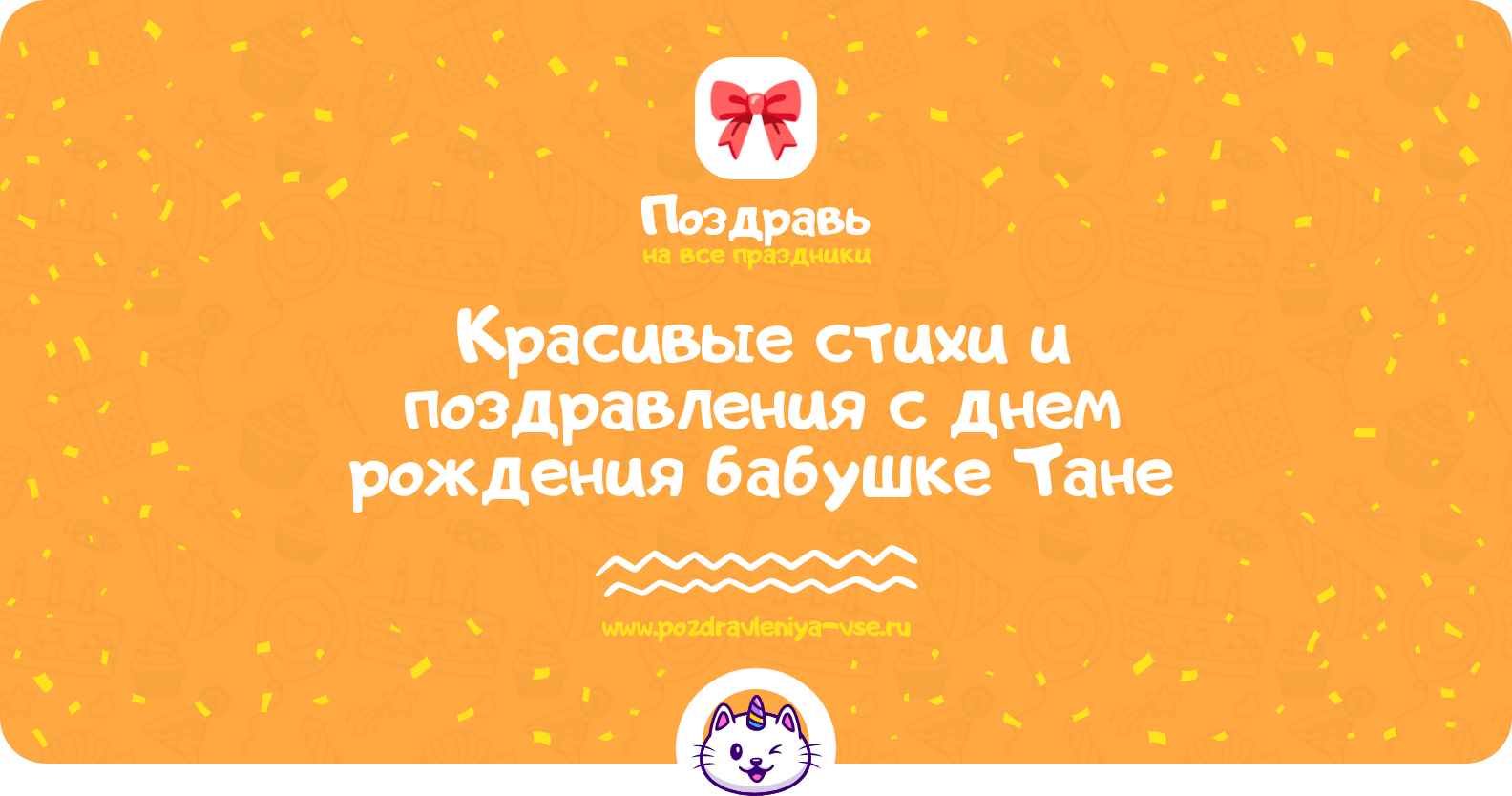 Красивые стихи и поздравления с днем рождения бабушке Тане