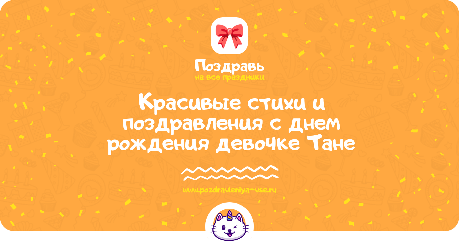Красивые стихи и поздравления с днем рождения девочке Тане