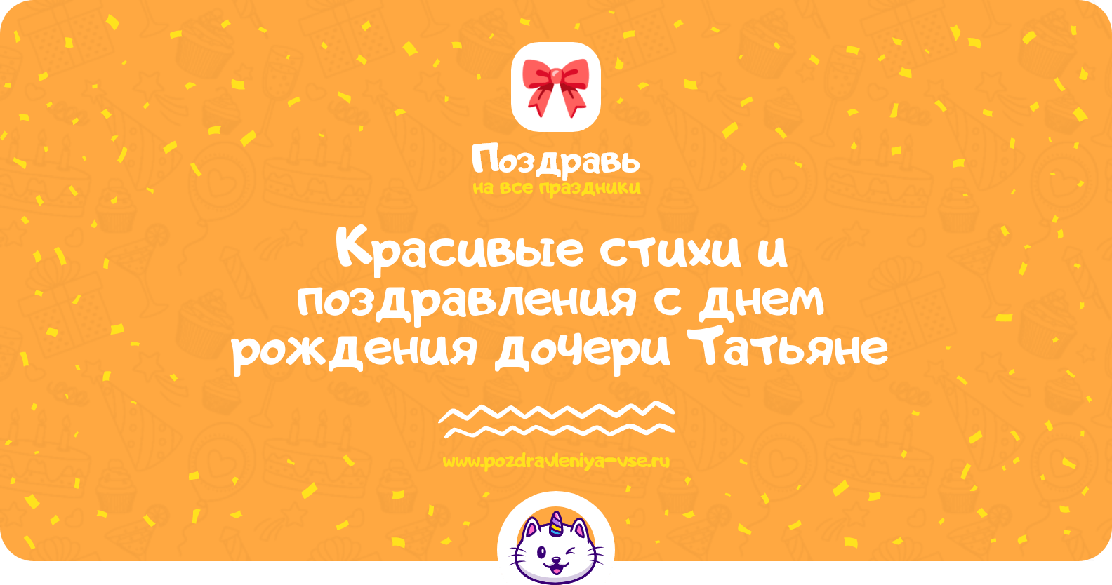 Красивые стихи и поздравления с днем рождения дочери Татьяне