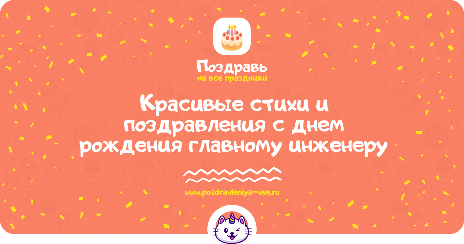 Красивые стихи и поздравления с днем рождения главному инженеру