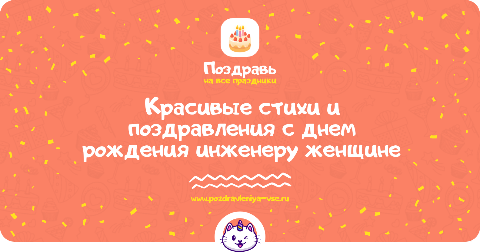 Красивые стихи и поздравления с днем рождения инженеру женщине