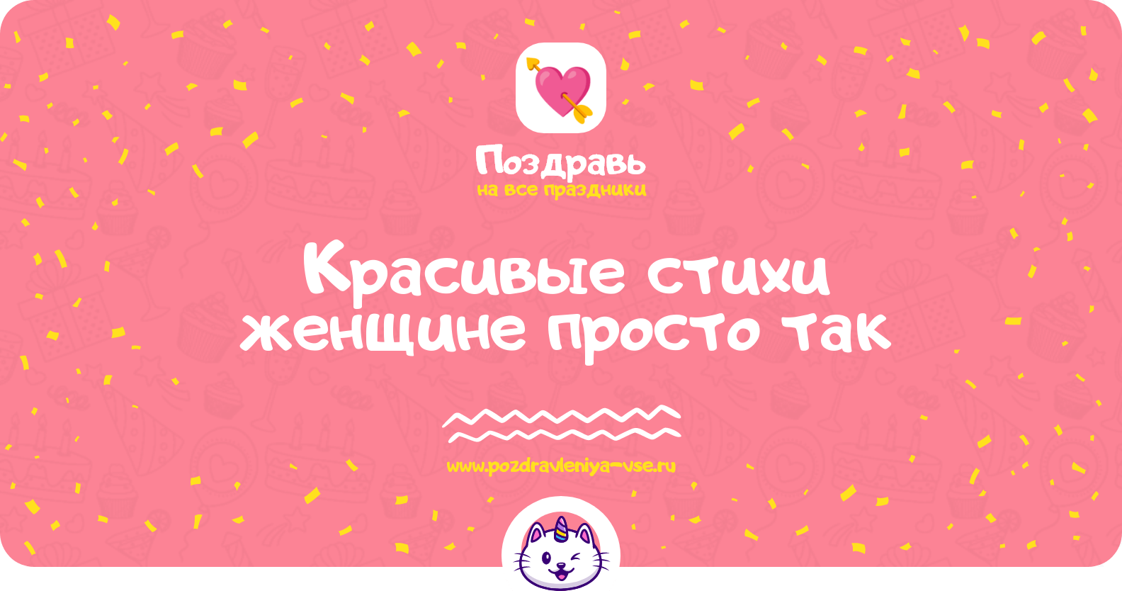 Красивые стихи женщине просто так