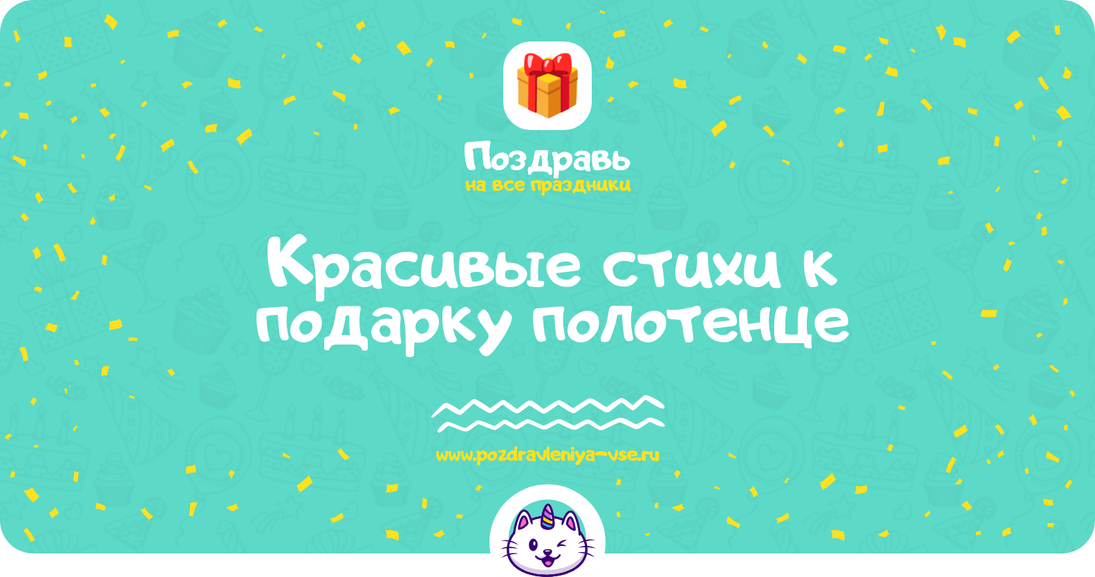 Красивые стихи к подарку полотенце