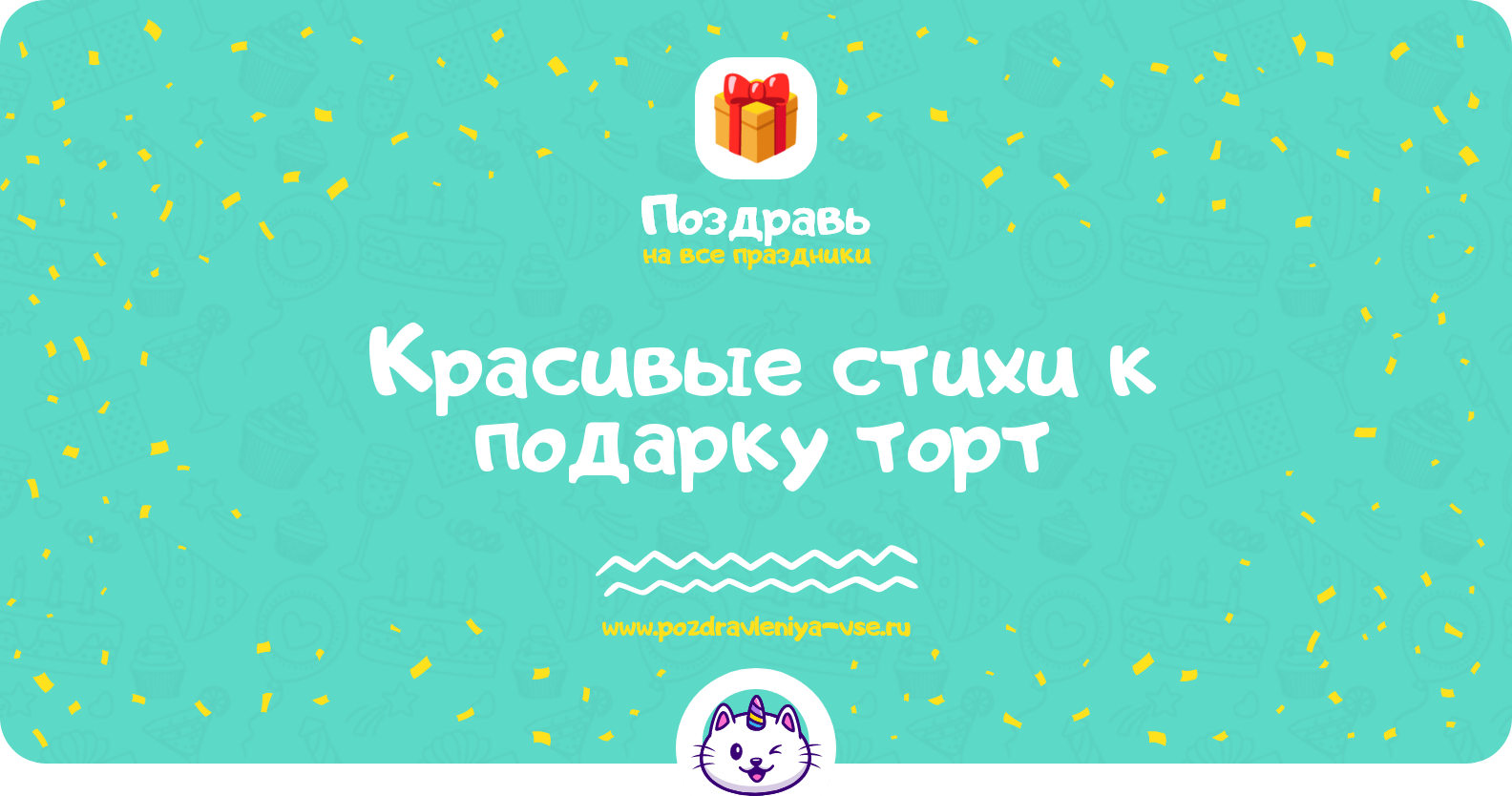 Красивые стихи к подарку торт