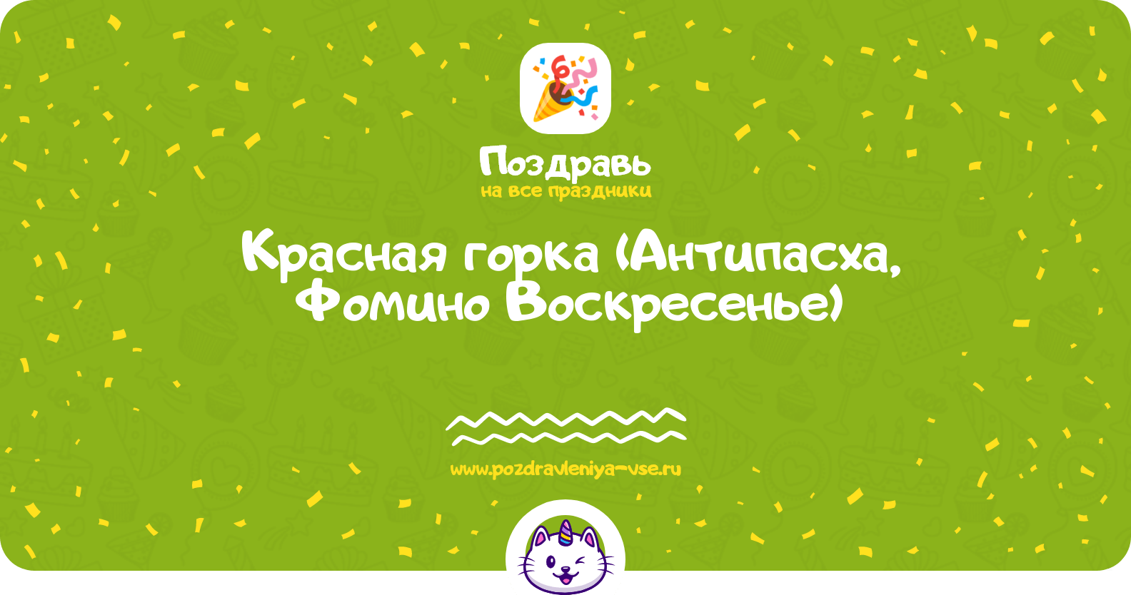 Красная горка (Антипасха, Фомино Воскресенье)