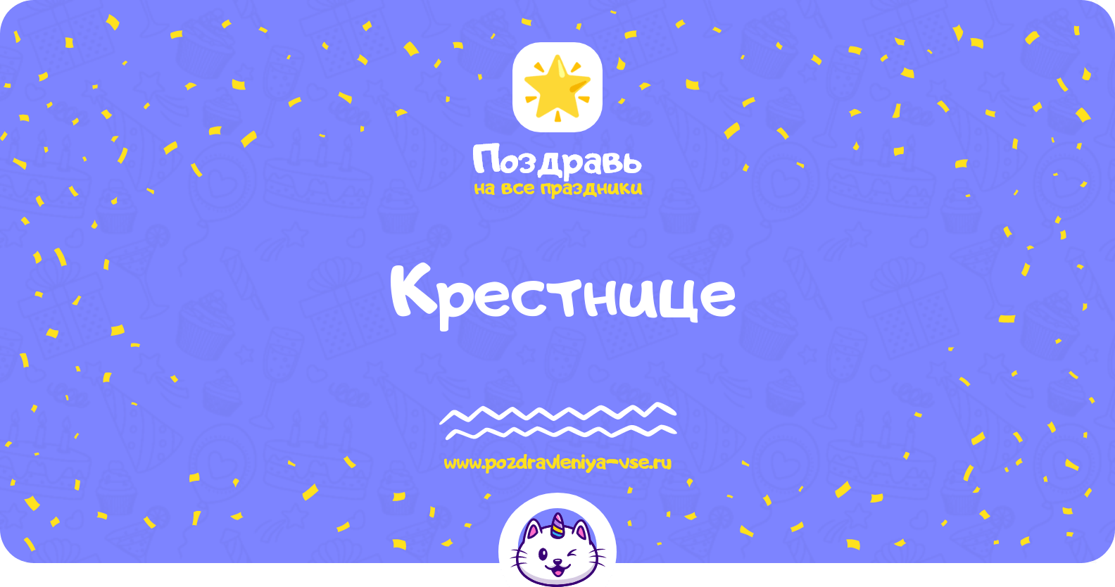 Поздравления крестнице