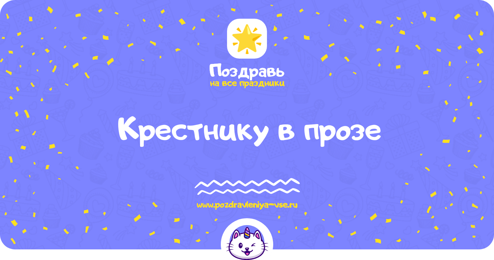 Поздравления крестнику в прозе
