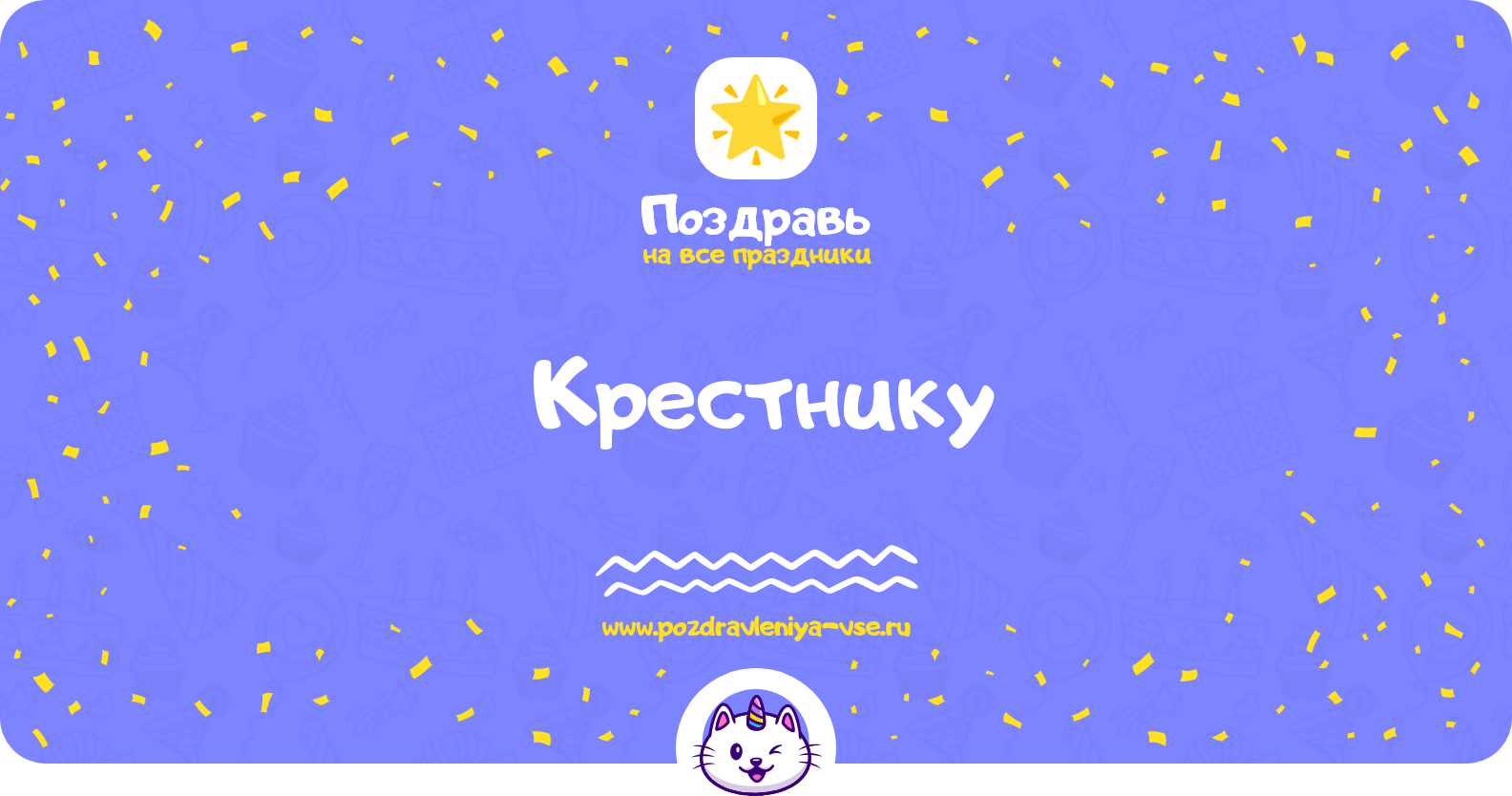 Поздравления крестнику