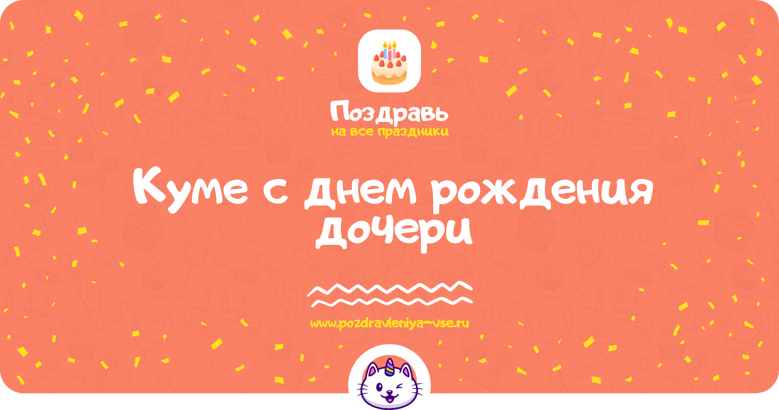 Поздравления куме с днем рождения дочери
