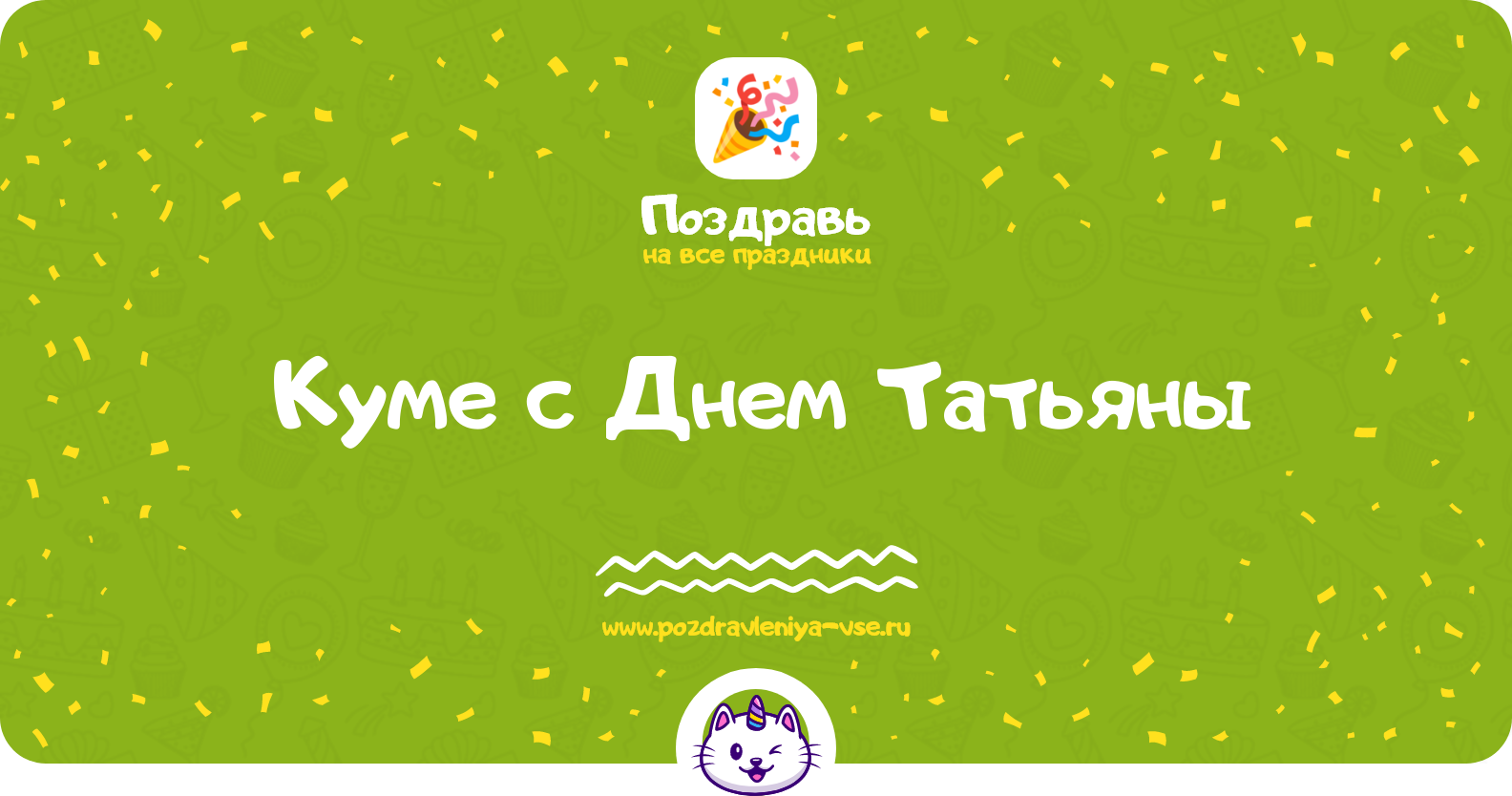 Поздравления куме с Днем Татьяны