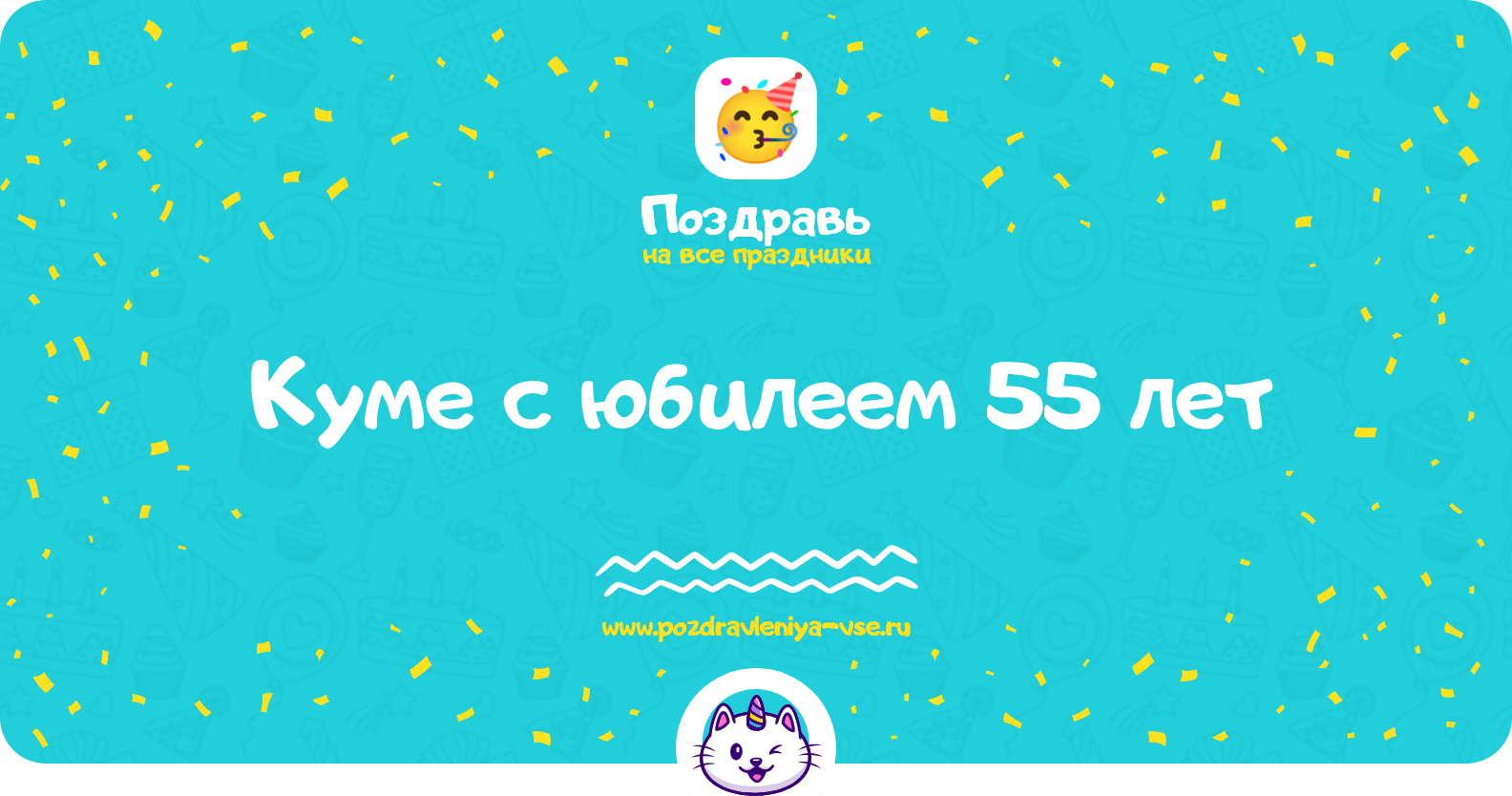 Поздравления куме с юбилеем 55 лет