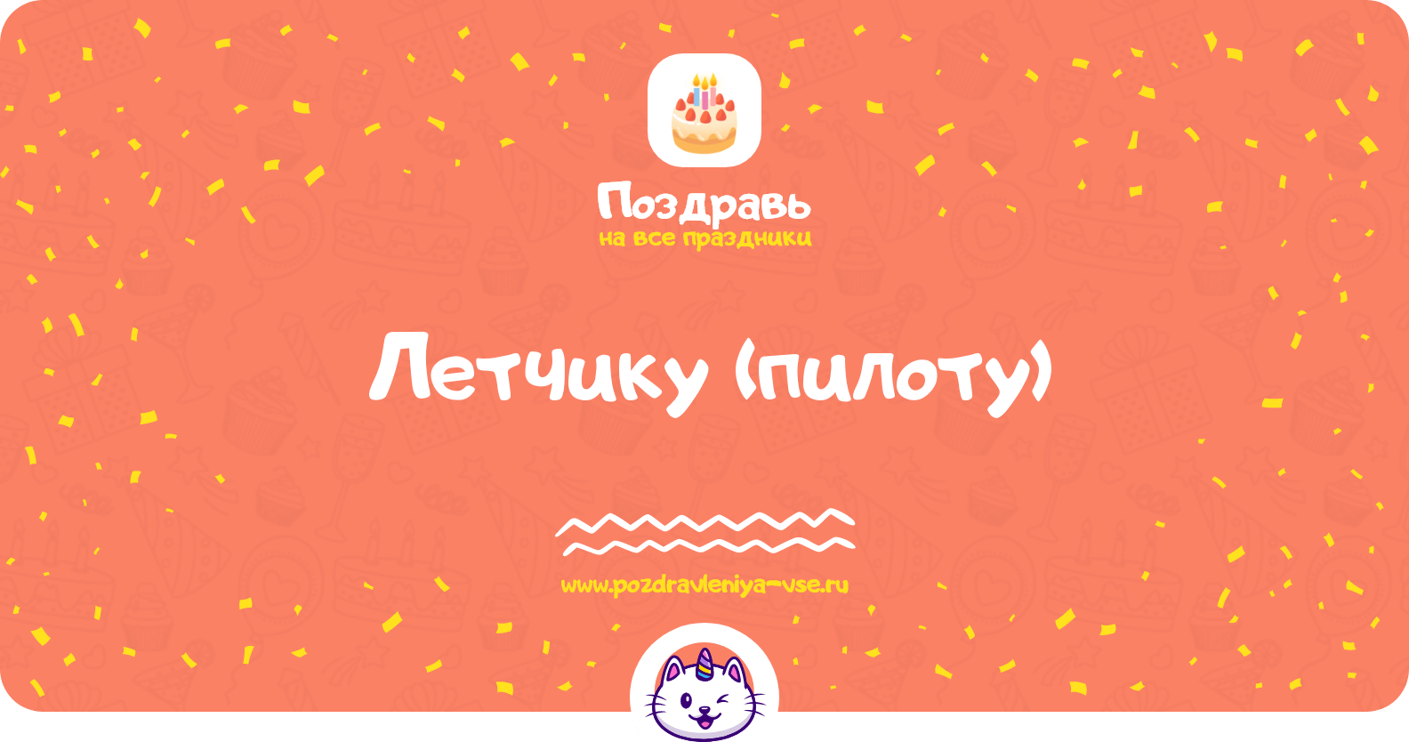 Поздравления летчику (пилоту)