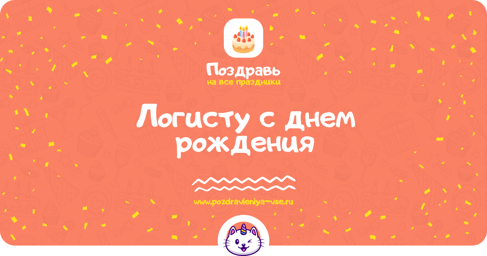 Поздравления логисту с днем рождения