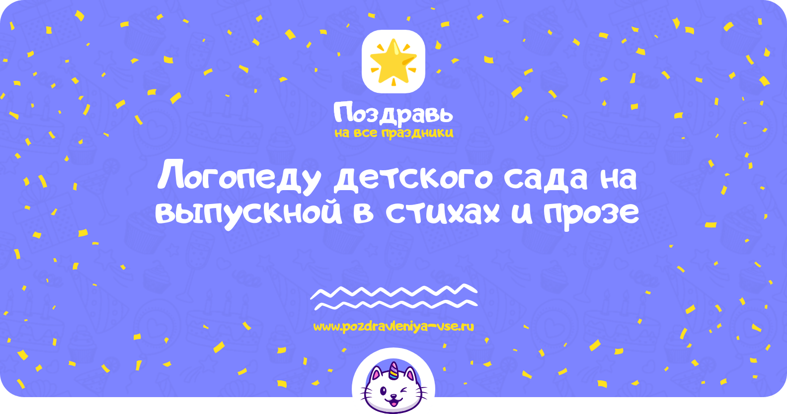 Поздравления логопеду детского сада на выпускной в стихах и прозе