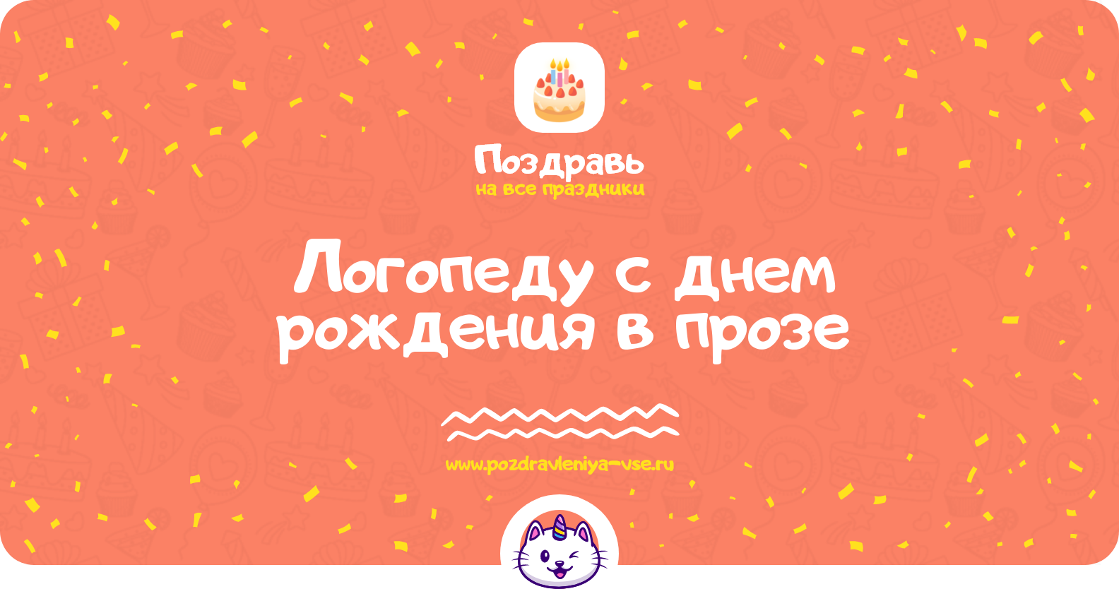 Поздравления логопеду с днем рождения в прозе