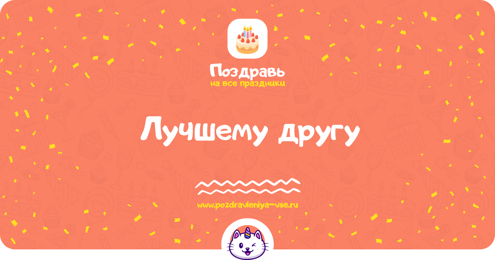 Поздравления лучшему другу