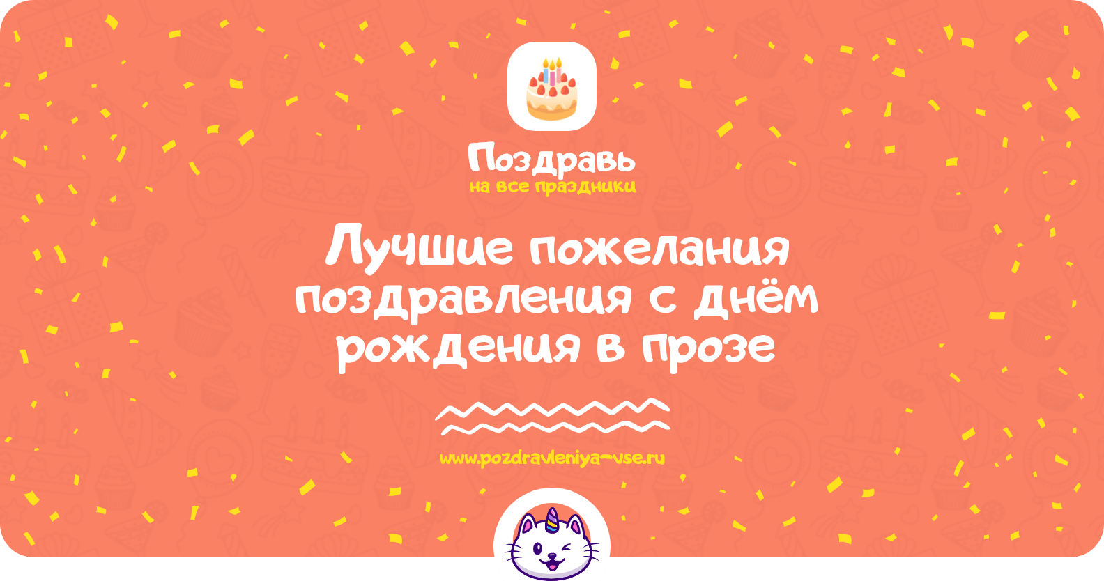 Лучшие пожелания поздравления с днём рождения в прозе