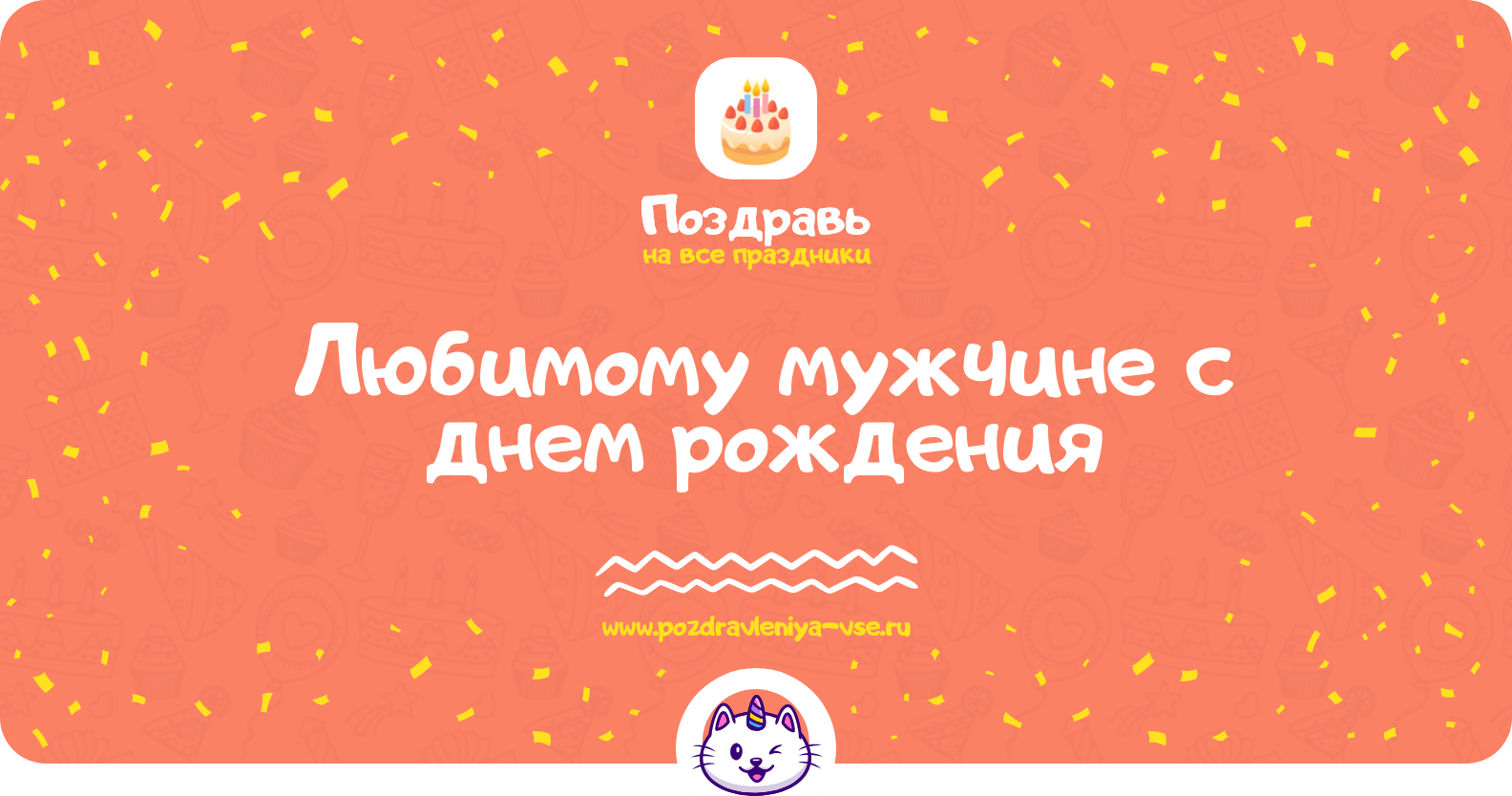 Поздравления любимому мужчине с днем рождения