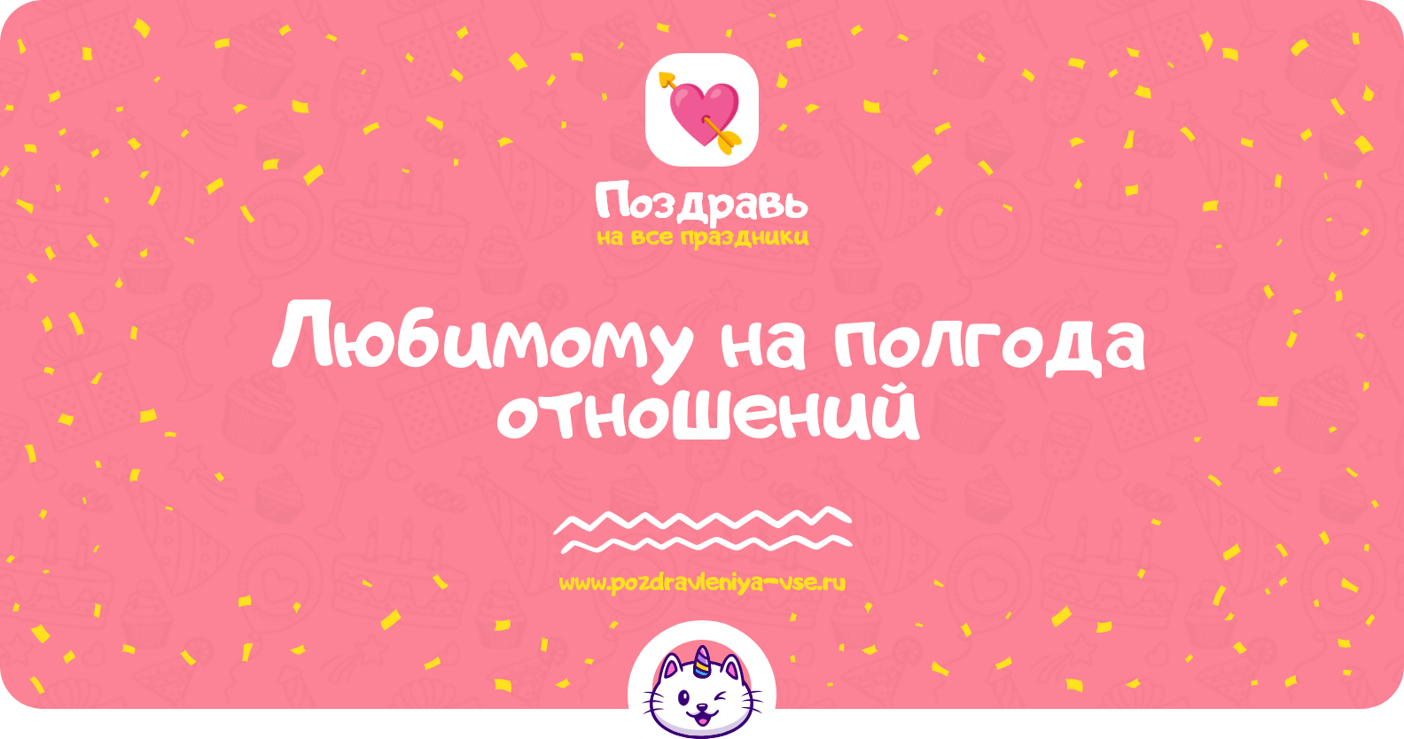 Поздравления любимому на полгода отношений