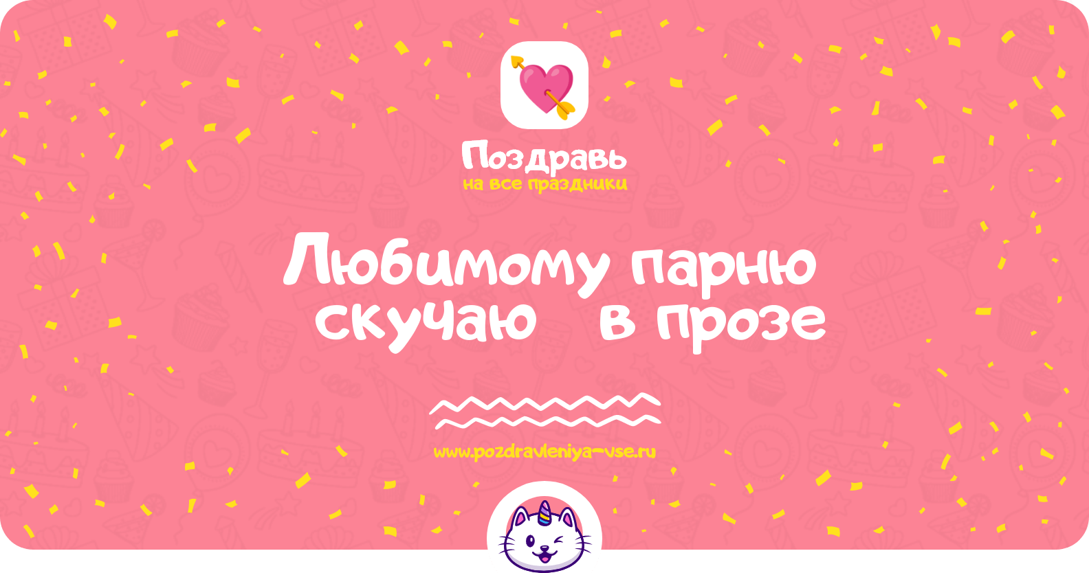 Любимому парню «скучаю» в прозе