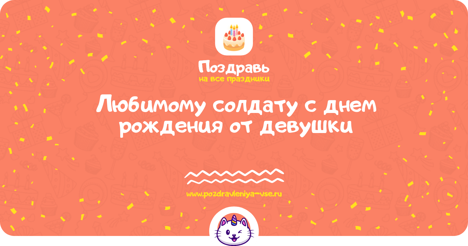 Поздравления любимому солдату с днем рождения от девушки