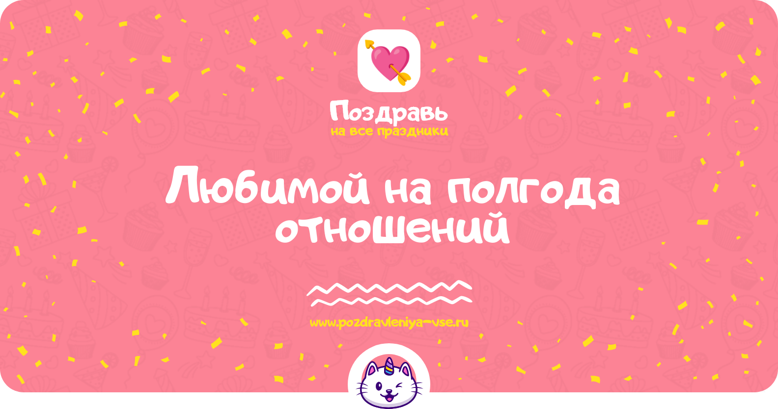 Поздравления любимой на полгода отношений