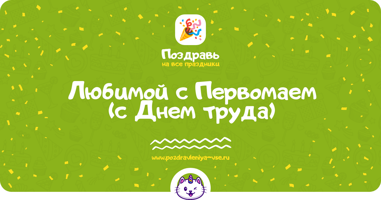 Поздравления любимой с Первомаем (с Днем труда)