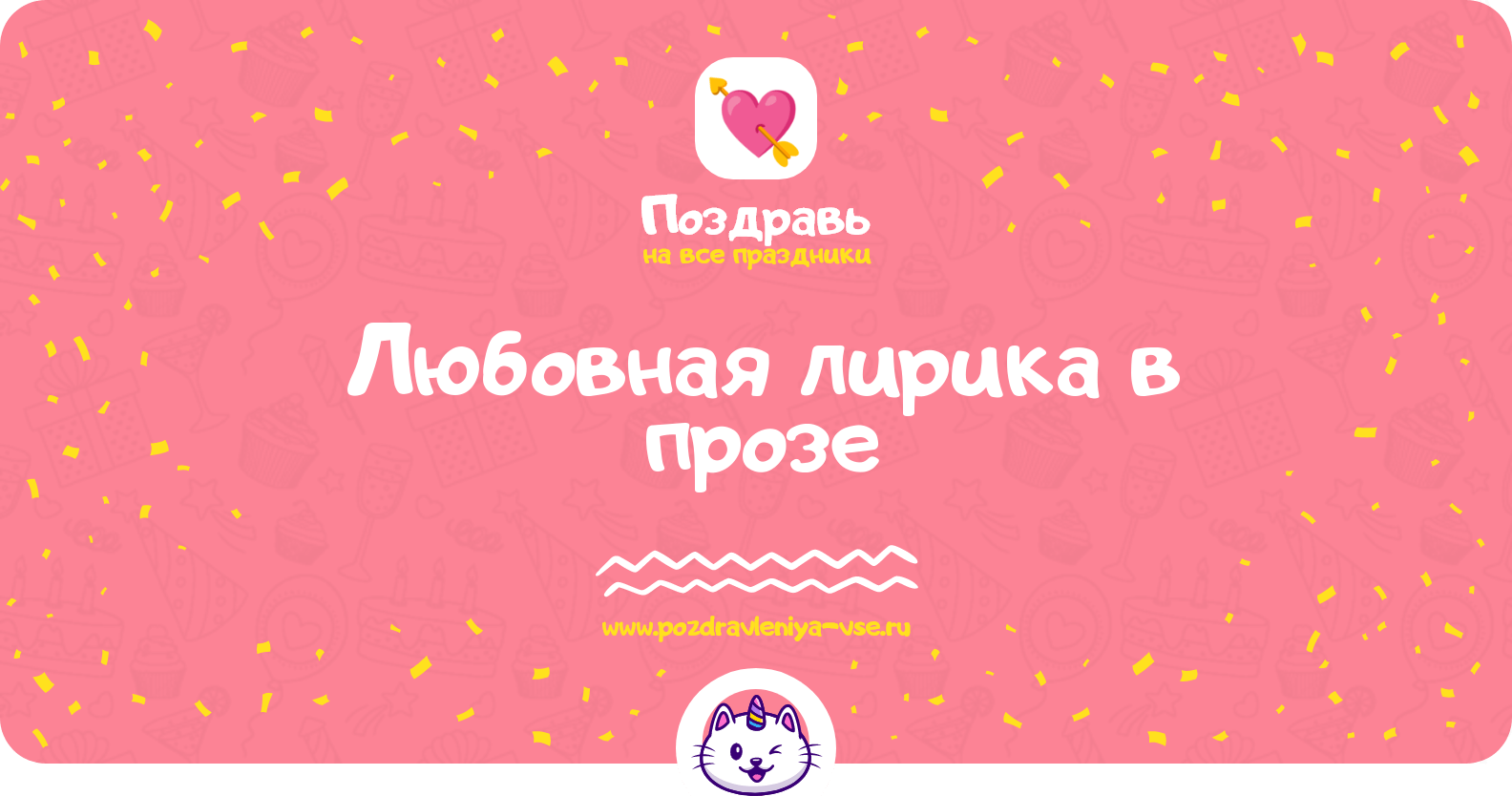 Любовная лирика в прозе