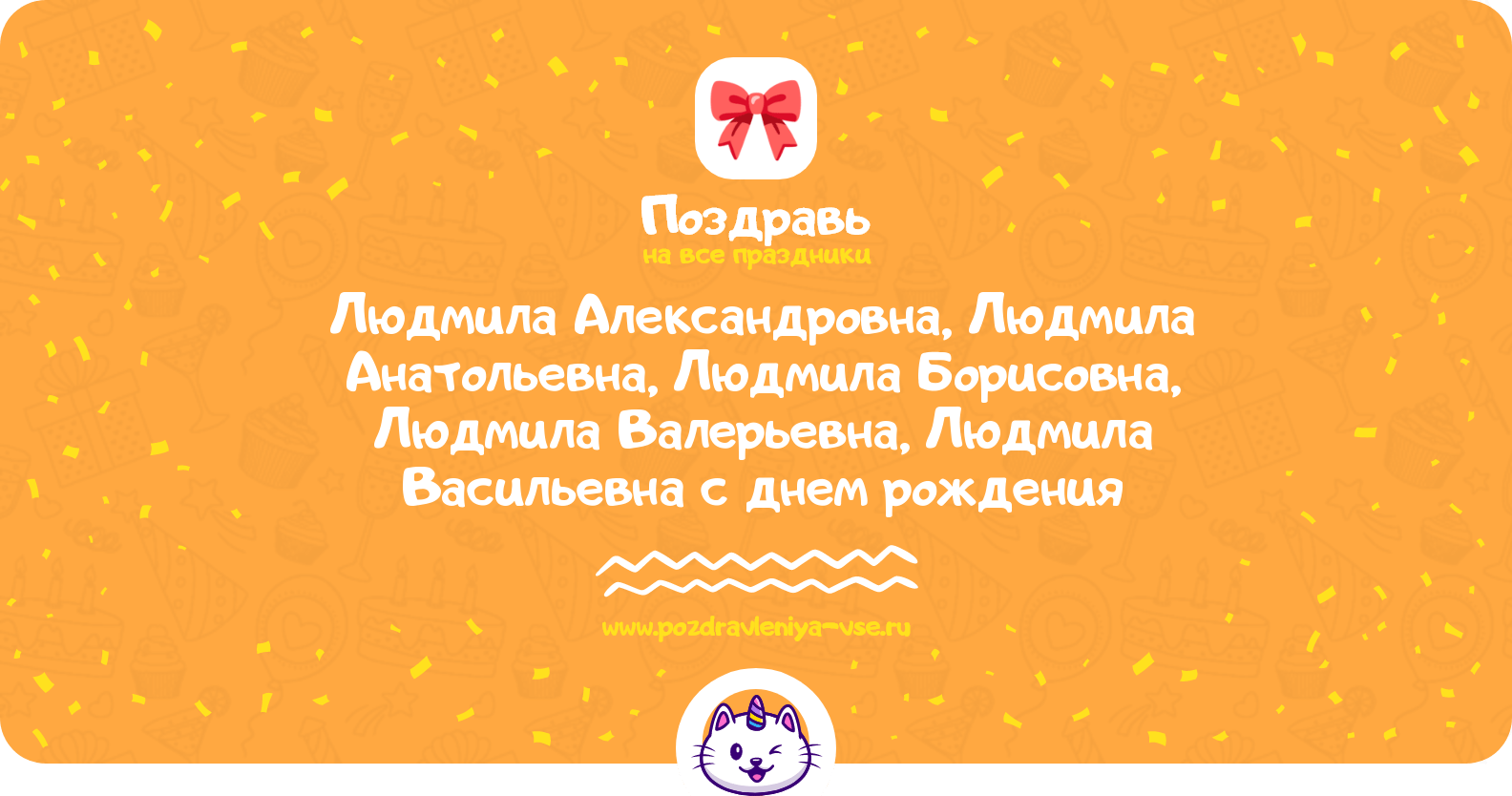 Поздравления Людмила Александровна, Людмила Анатольевна, Людмила Борисовна, Людмила Валерьевна, Людмила Васильевна с днем рождения