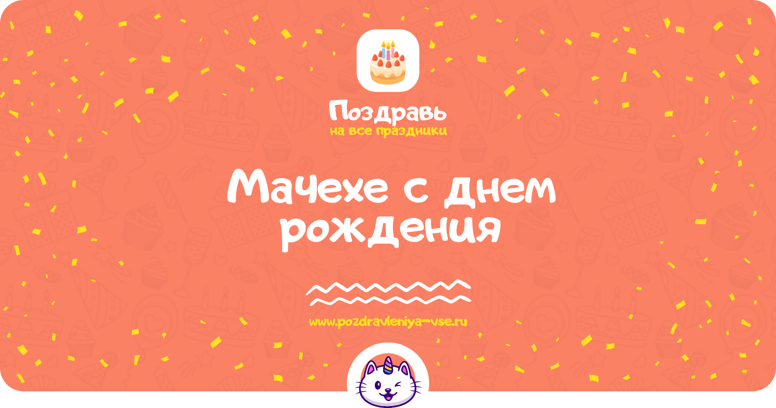 Поздравления мачехе с днем рождения