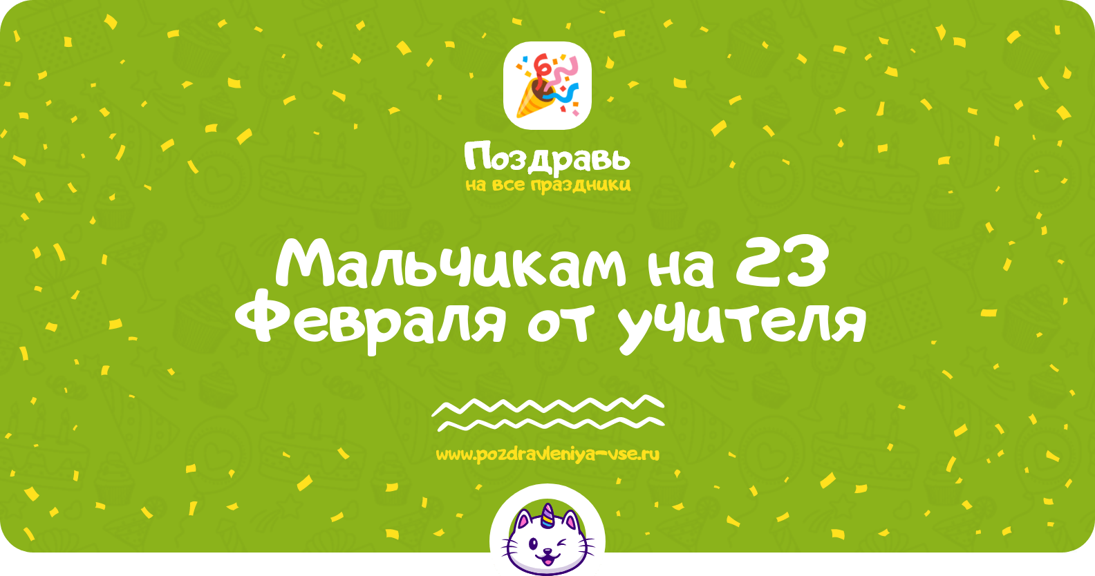 Поздравления мальчикам на 23 Февраля от учителя