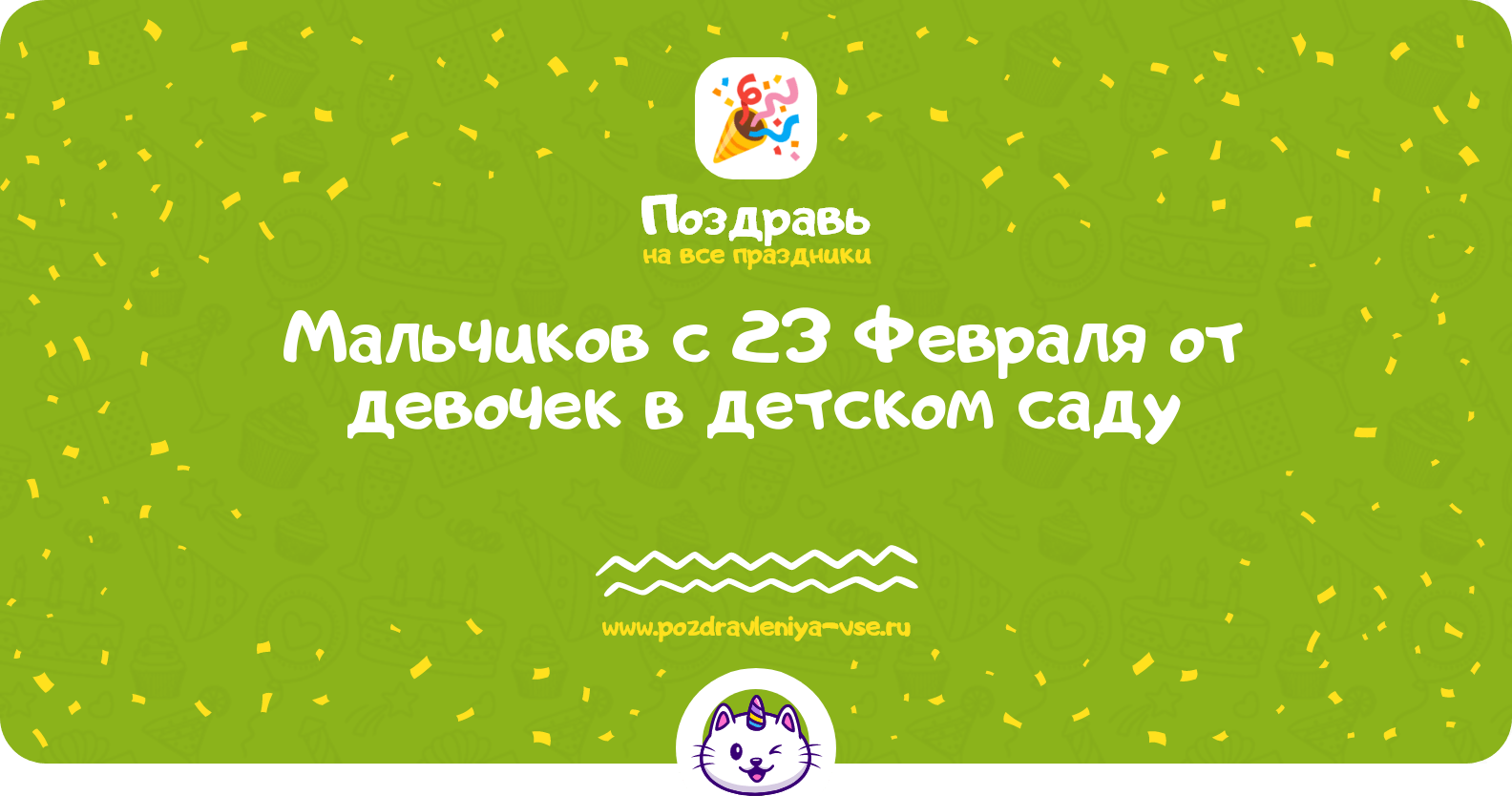 Поздравления мальчиков с 23 Февраля от девочек в детском саду