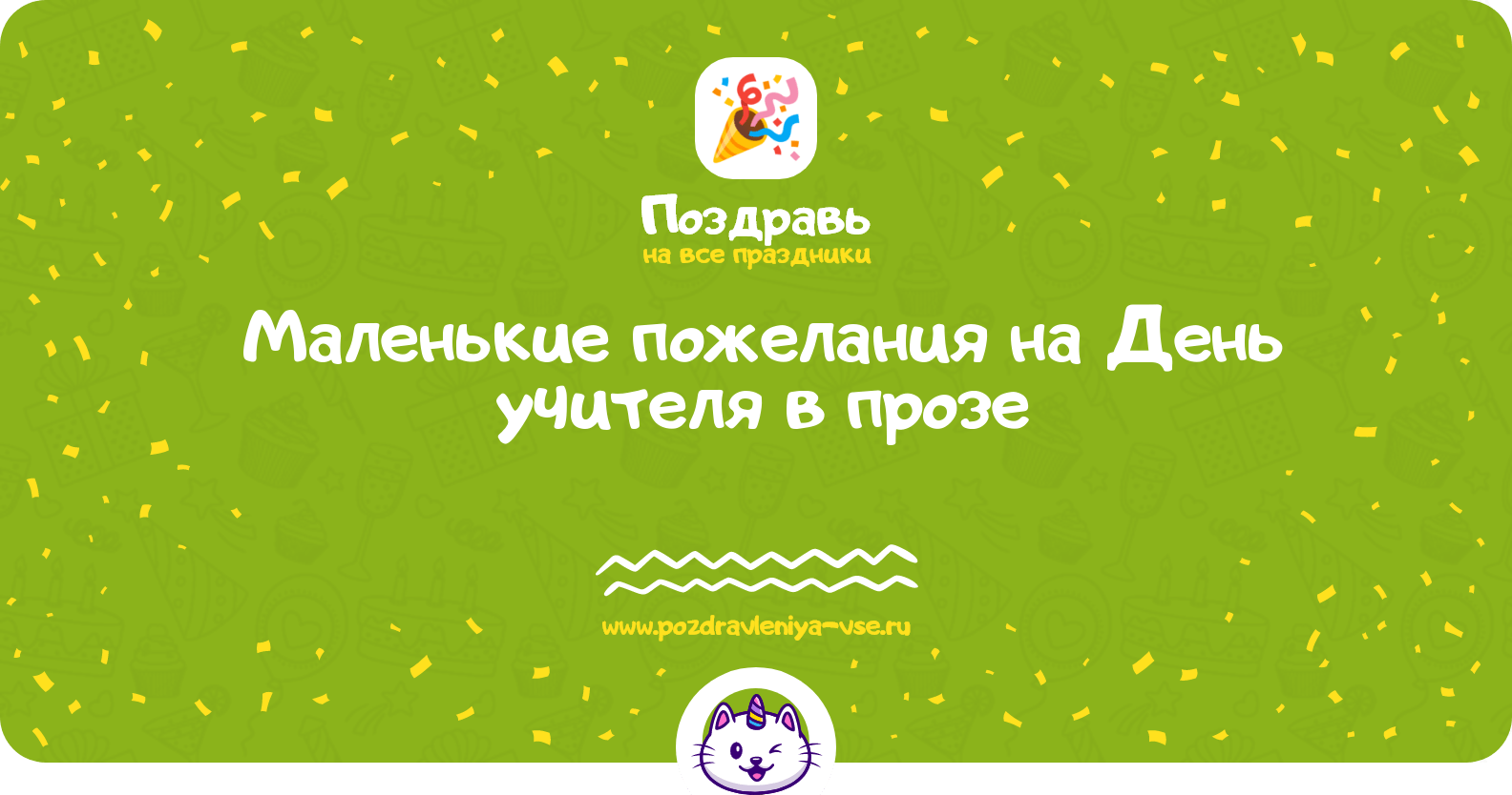 Маленькие пожелания на День учителя в прозе