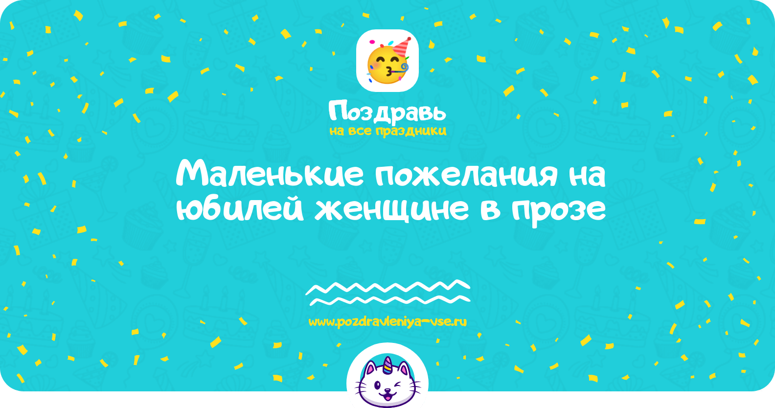 Маленькие пожелания на юбилей женщине в прозе